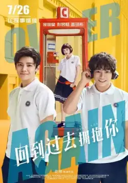 Постер: Снова / Hui dao guo qu yong bao ni (2019)