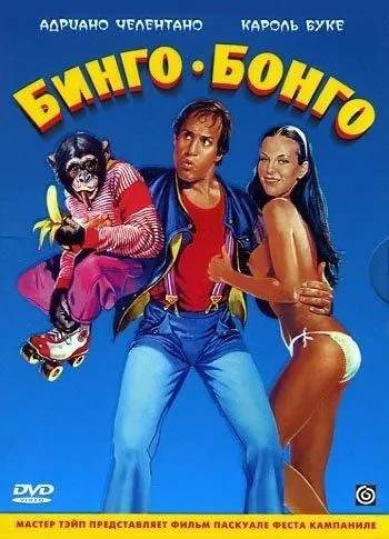 Постер: Бинго Бонго / Bingo Bongo (1982)