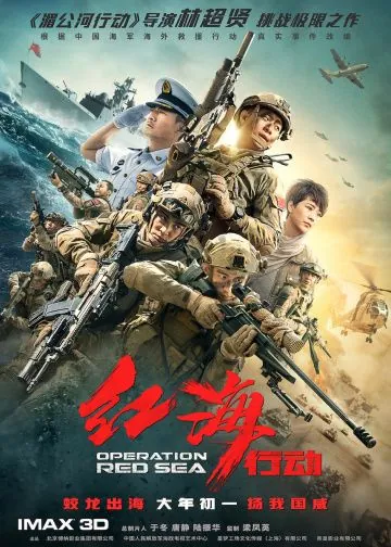 Постер: Операция в Красном море / Hong hai xing dong (2018)