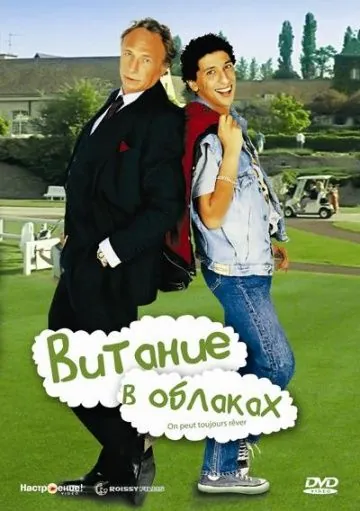 Постер: Витание в облаках / On peut toujours rêver (1991)