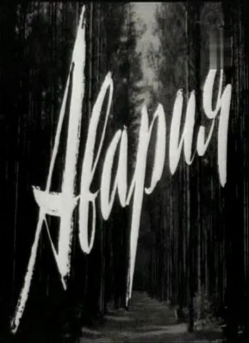 Постер: Авария (1965)