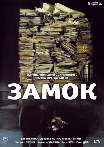 Постер: Замок / Das Schloß (1997)