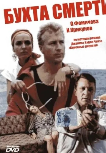 Постер: Бухта смерти (1991)