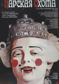 Постер: Царская охота (1990)