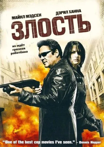 Постер: Злость / Vice (2008)