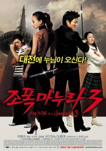 Постер: Моя жена – гангстер 3 / Jopog manura 3 (2006)