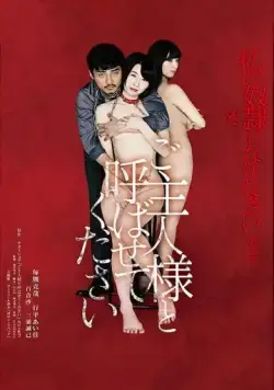 Постер: Будь моим хозяином (2018)