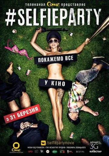 Постер: Селфипати / #SELFIEPARTY (2016)