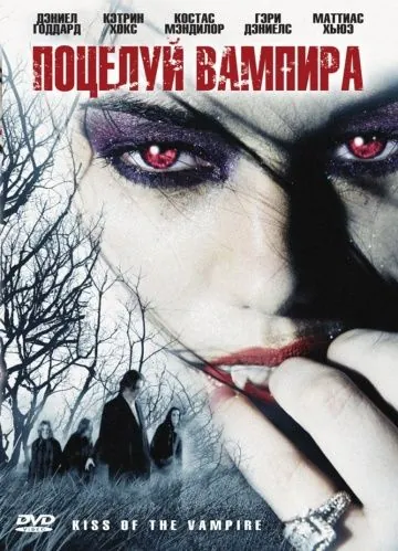 Постер: Поцелуй вампира / Immortally Yours (2009)