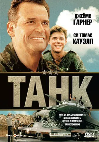 Постер: Танк / Tank (1984)