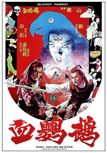 Постер: Кровавый попугай / Xie ying wu (1981)