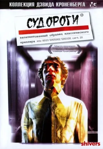 Постер: Судороги / Shivers (1975)