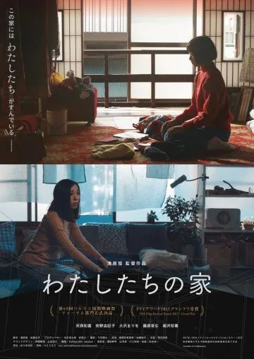 Постер: Наш дом / Watashitachi no ie (2017)