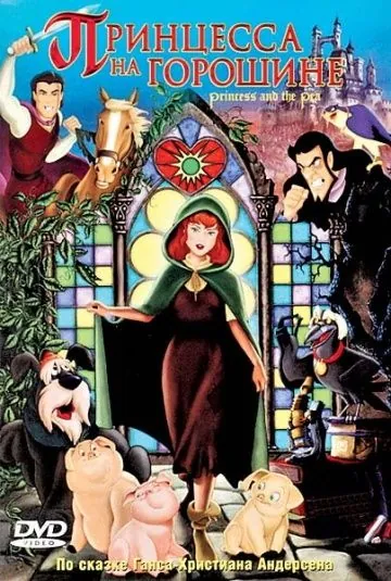 Постер: Принцесса на горошине / The Princess and the Pea (2002)