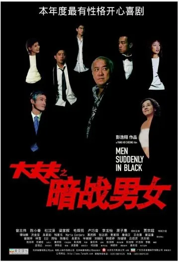 Постер: Неожиданные люди в черном / Daai cheung foo (2003)