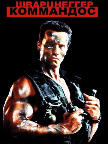 Постер: Коммандос / Commando (1985)