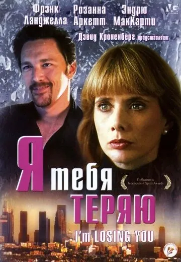 Постер: Я тебя теряю / I'm Losing You (1998)