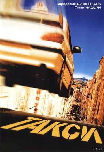 Постер: Такси (1998)