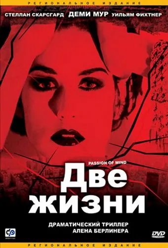 Постер: Две жизни / Passion of Mind (1999)