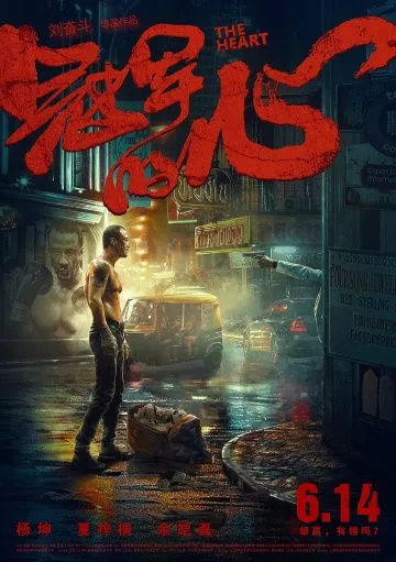 Постер: Сердце / Guan jun de xin (2019)