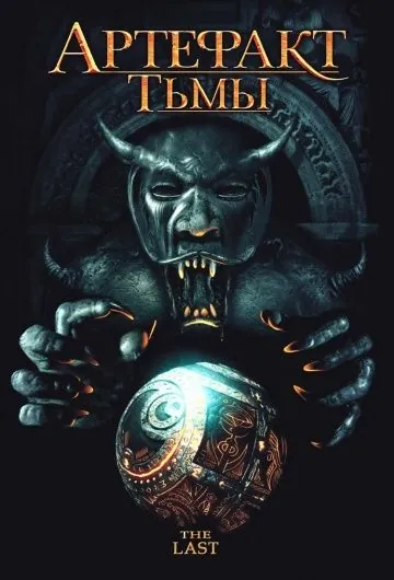 Постер: Артефакт тьмы / The Last (2007)