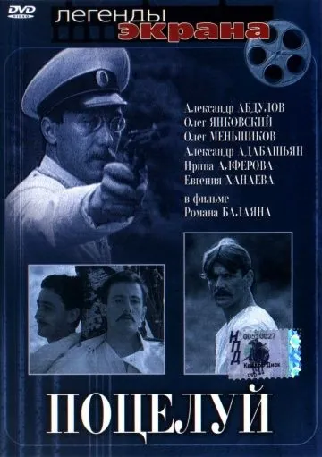 Постер: Поцелуй (1983)