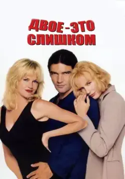 Постер: Двое — это слишком / Two Much (1995)