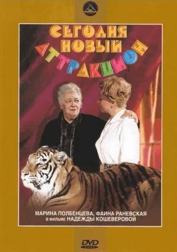 Постер: Сегодня – новый аттракцион (1966)