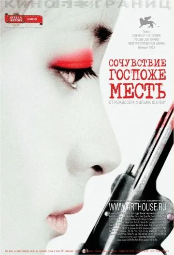 Постер: Сочувствие госпоже Месть / Chinjeolhan Geumjassi (2005)