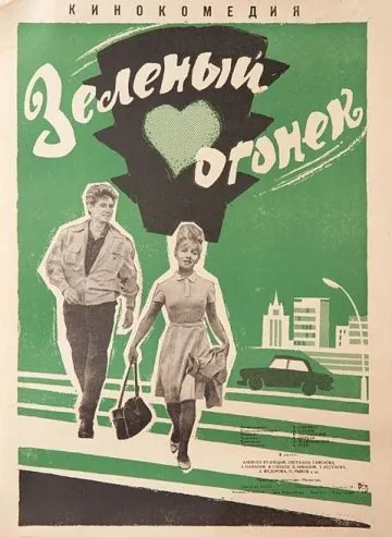 Постер: Зелёный огонёк (1964)
