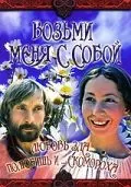 Постер: Возьми меня с собой (1979)