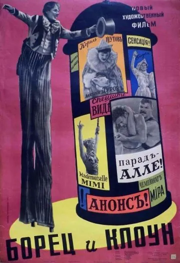 Постер: Борец и клоун (1957)