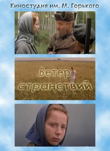 Постер: Ветер странствий (1978)