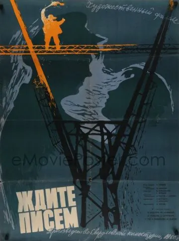 Постер: Ждите писем (1960)