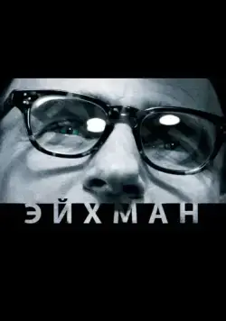 Постер: Эйхман / Eichmann (2007)