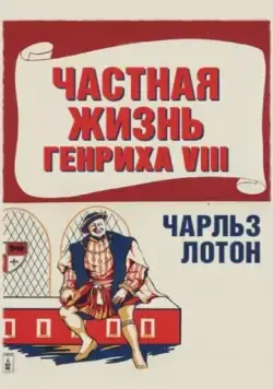 Постер: Частная жизнь Генриха VIII / The Private Life of Henry VIII. (1933)