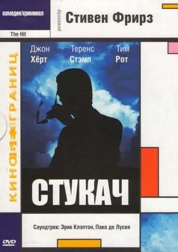 Постер: Стукач / The Hit (1984)