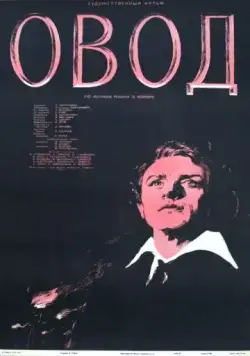 Постер: Овод / The Gadfly (1955)