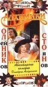 Постер: Алхимики (2000)