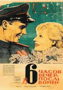 Постер: В шесть часов вечера после войны / Six P.M. (1944)