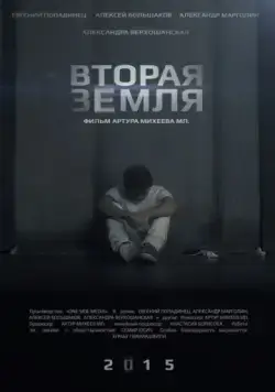 Постер: Вторая Земля (2015)
