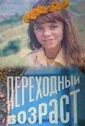Постер: Переходный возраст (1981)