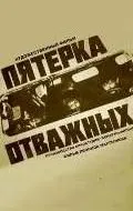 Постер: Пятерка отважных (1970)