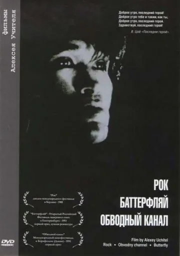 Постер: Обводный канал (1990)