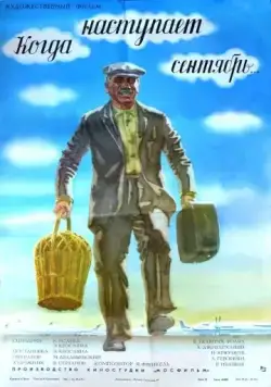 Постер: Когда наступает сентябрь... (1975)