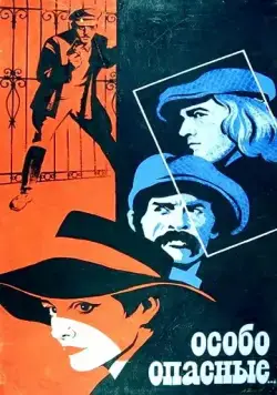 Постер: Особо опасные... (1979)