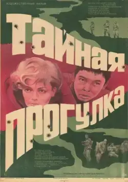 Постер: Тайная прогулка / Taynaya progulka (1985)
