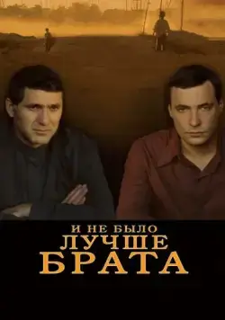 Постер: И не было лучше брата (2010)