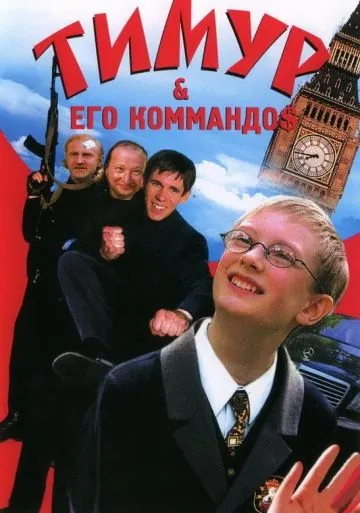 Постер: Тимур & его коммандо$ (2003)