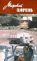 Постер: Мировой парень (1971)
